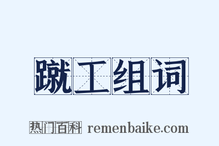 蹴工组词是什么意思的图片